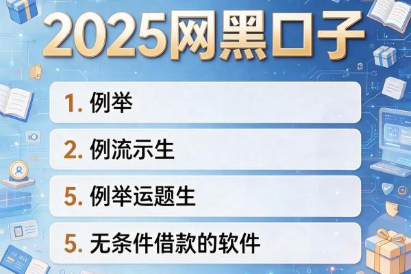 2025网黑口子，例举5个无条件借款的软件