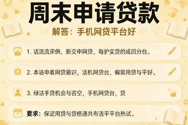 周末申请贷款，解答五家手机网贷平台好