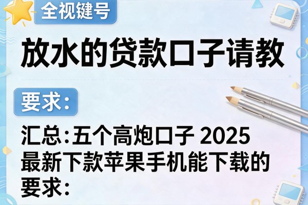 放水的贷款口子请教，汇总五个高炮口子2025最新下款苹果手机能下载的