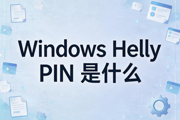 Windows Hello PIN是什么