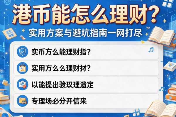 港币能怎么理财？实用方案与避坑指南一网打尽