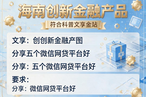 海南创新金融产品，分享五个微信网贷平台好
