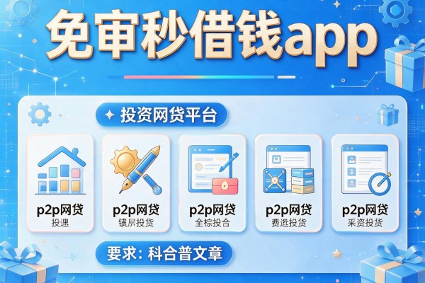 免审秒借钱app，探讨五款投资p2p网贷平台