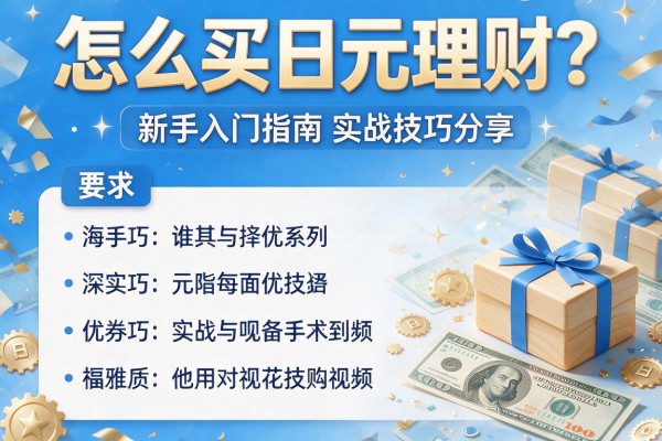 怎么买日元理财？新手入门指南与实战技巧分享