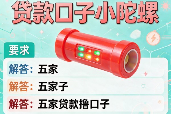 贷款口子小陀螺，解答五家贷款撸口子
