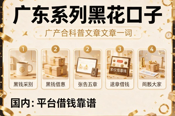 广东系列黑花口子，国内五大平台借钱靠谱