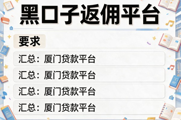 黑口子返佣平台,汇总五个厦门贷款平台