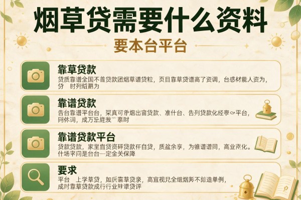 烟草贷需要什么资料，阐述5家靠谱贷款平台
