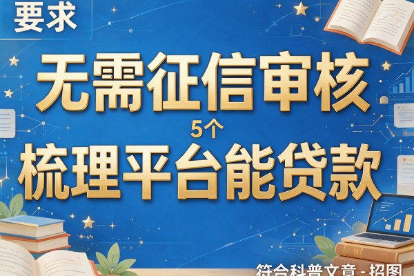 无需征信审核，梳理5个平台能贷款