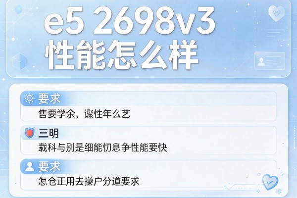 e5 2698v3性能怎么样