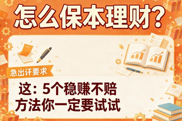 怎么保本理财?这5个稳赚不赔的方法你一定要试试!