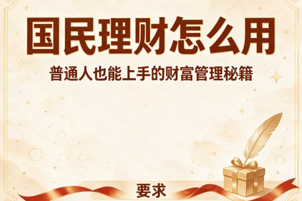 国民理财怎么用：普通人也能上手的财富管理秘籍