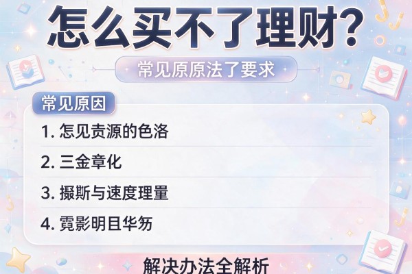 怎么买不了理财？常见原因与解决办法全解析