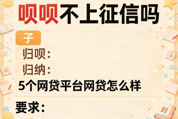 呗呗不上征信吗，归纳5个网贷平台网贷怎么样