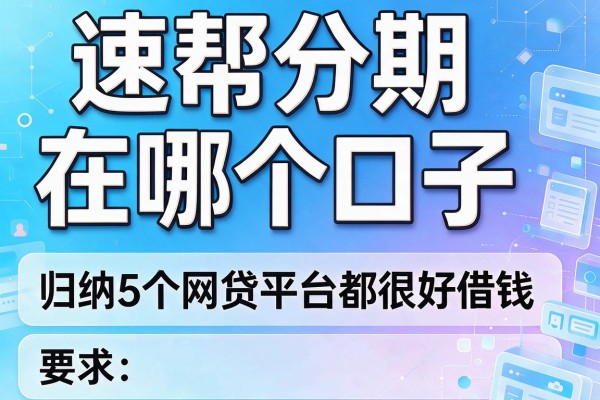 速帮分期在哪个口子，归纳5个网贷平台都很好借钱
