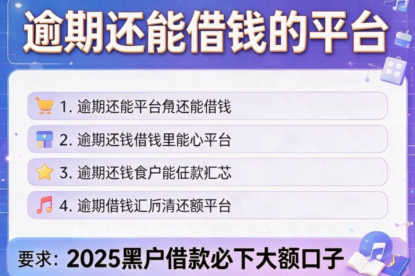 逾期还能借钱的平台,汇总五个2025黑户借款必下大额口子