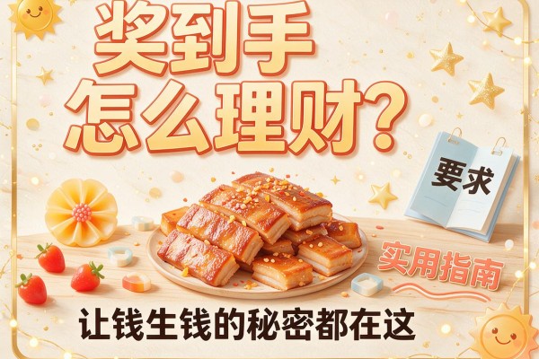 奖到手怎么理财？实用指南让钱生钱的秘密都在这