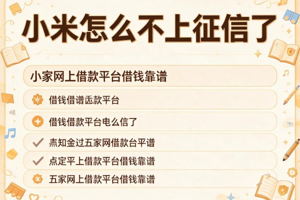 小米怎么不上征信了，解答五家网上借款平台借钱靠谱