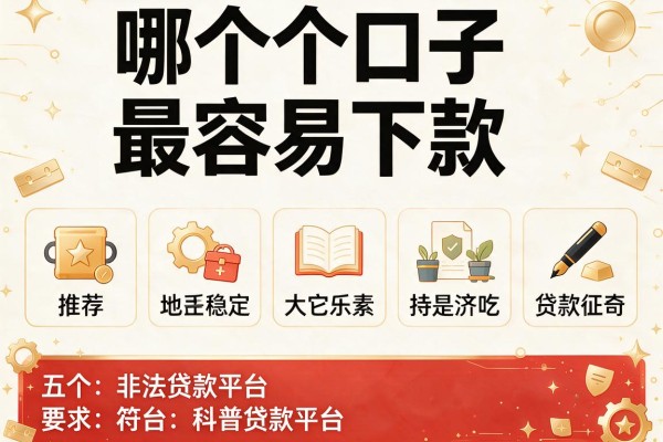 哪个口子最容易下款，推荐五个非法贷款平台