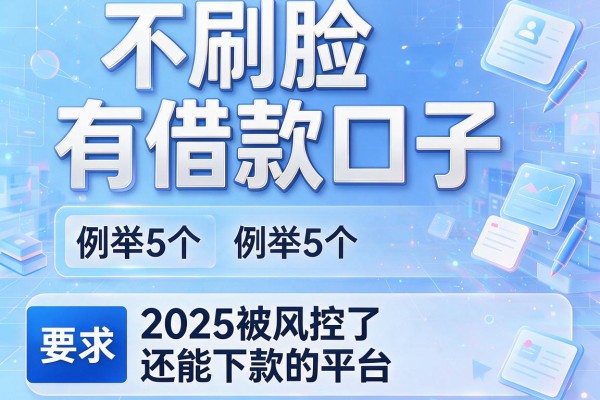 不刷脸有借款口子，例举5个2025被风控了还能下款的平台