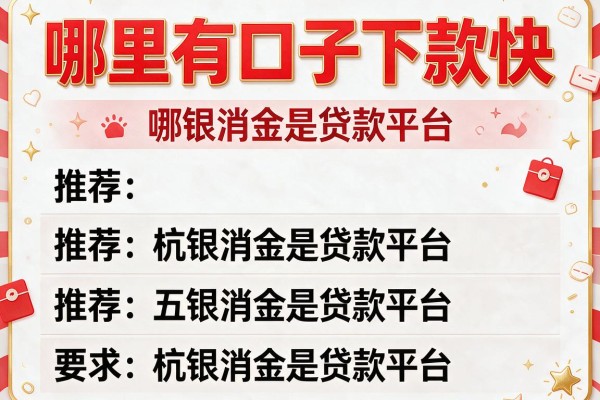 哪里有口子下款快，推荐五个杭银消金是贷款平台