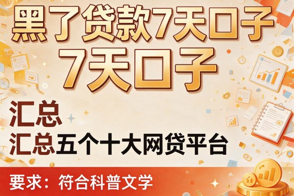 黑了贷款7天口子，汇总五个十大网贷平台