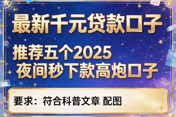 最新千元贷款口子，推荐五个2025夜间秒下款高炮口子