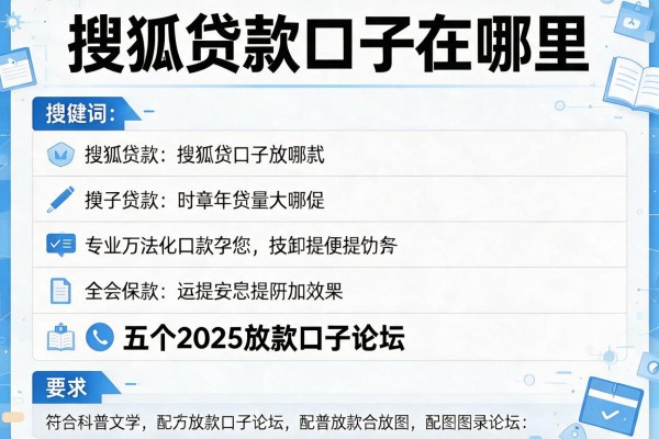 搜狐贷款口子在哪里，分析五个2025放款口子论坛