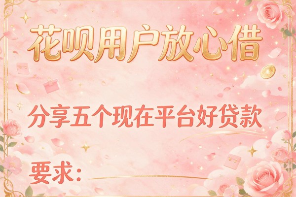 花呗用户放心借，分享五个现在平台好贷款