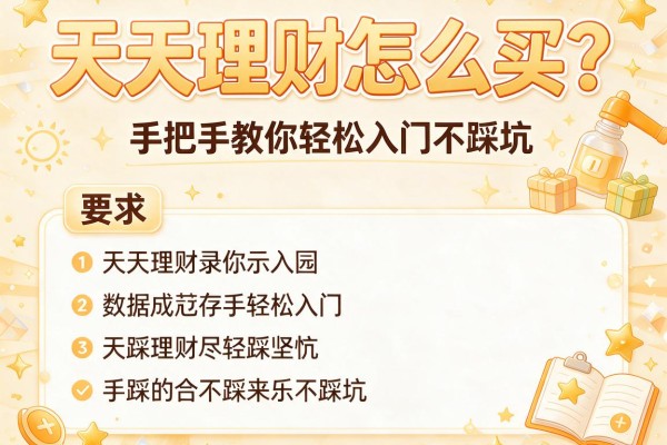 天天理财怎么买？手把手教你轻松入门不踩坑