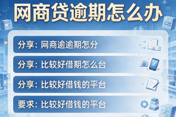 网商贷逾期怎么办，分享五个比较好借钱的平台
