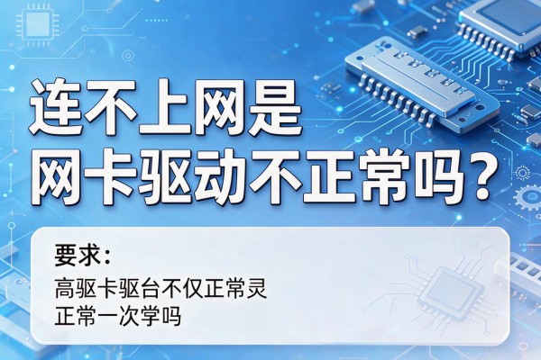 连不上网是网卡驱动不正常吗？