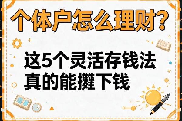 个体户怎么理财?这5个灵活存钱法真的能攒下钱