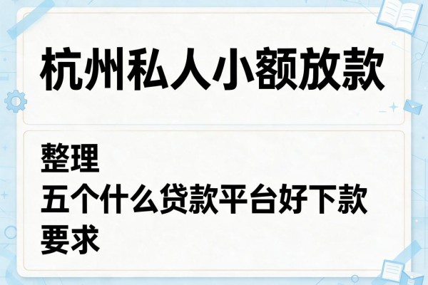 杭州私人小额放款,整理五个什么贷款平台好下款