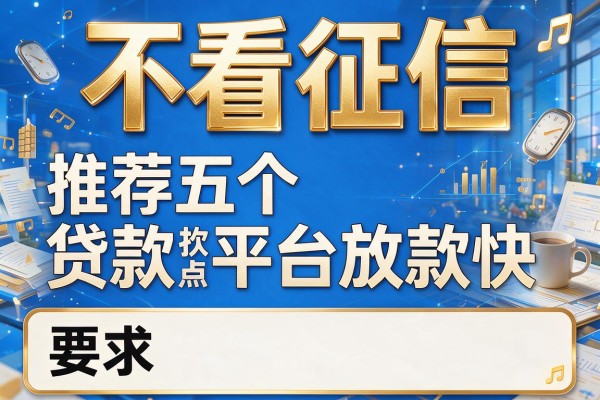 不看征信，推荐五个贷款平台放款快