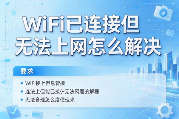 WiFi已连接但无法上网怎么解决