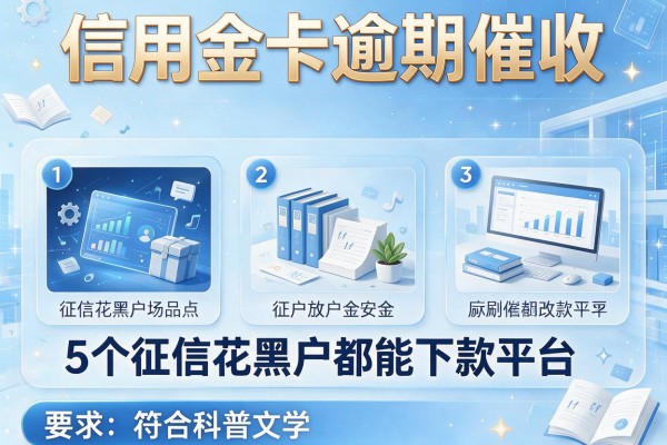 信用金卡逾期催收，例举5个征信花黑户都能下款的平台