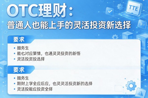 OTC理财：普通人也能上手的灵活投资新选择