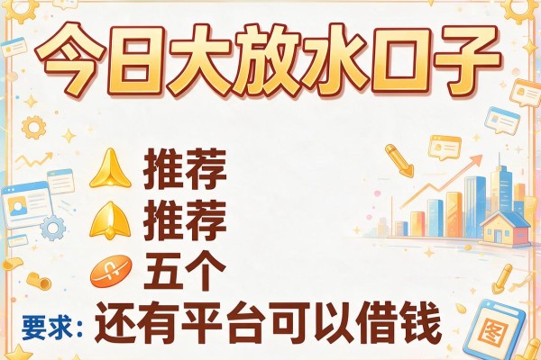 今日大放水口子，推荐五个还有平台可以借钱