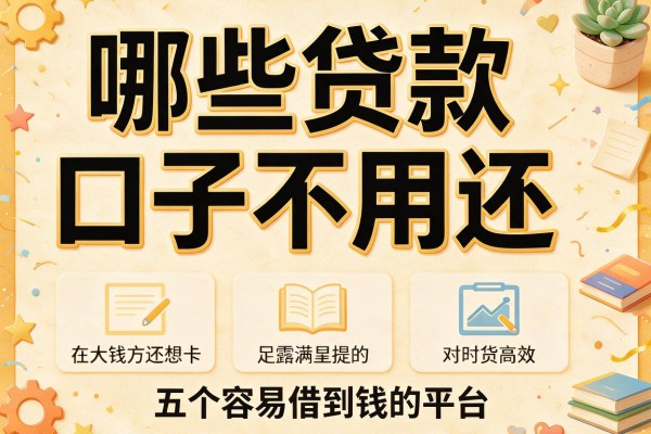 哪些贷款口子不用还，推荐五个容易借到钱的平台