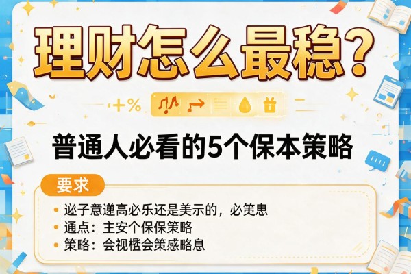 理财怎么最稳？普通人必看的5个保本策略