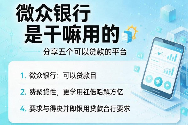 微众银行是干嘛用的,分享五个可以贷款的平台