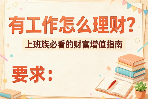 有工作怎么理财？上班族必看的财富增值指南