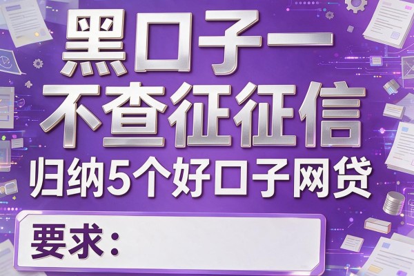 黑口子不查征信，归纳5个好口子网贷
