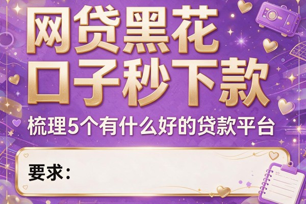 网贷黑花口子秒下款，梳理5个有什么好的贷款平台