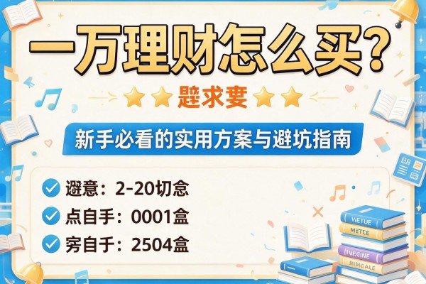 一万理财怎么买？新手必看的实用方案与避坑指南