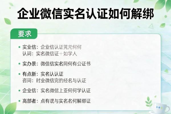 企业微信实名认证如何解绑