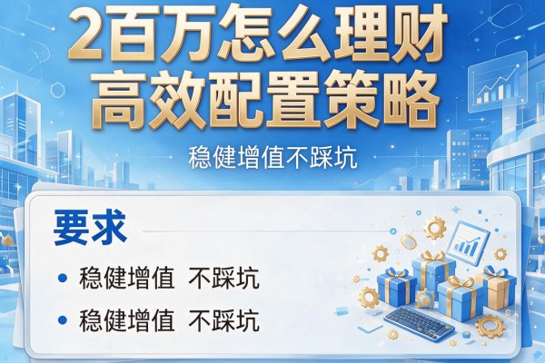 2百万怎么理财高效配置策略，稳健增值不踩坑