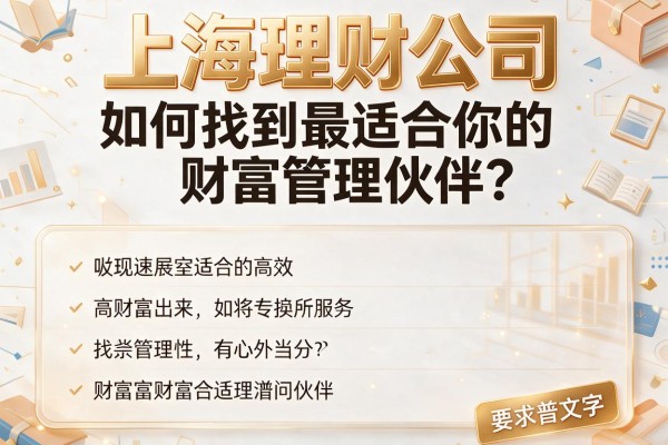 上海理财公司：如何找到最适合你的财富管理伙伴？
