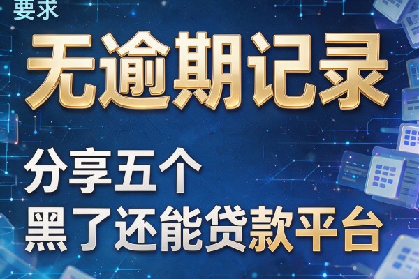 无逾期记录，分享五个黑了还能贷款平台